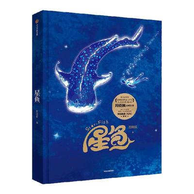 【首印章+歌词牌】星鱼中信出版