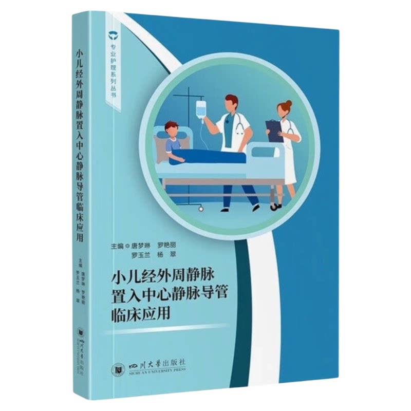 小儿经外周静脉置入中心静脉导管