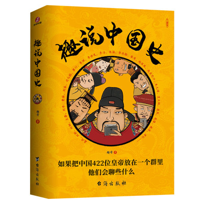 单本套装任选 趣说中国史·六部曲 全新升级版12清朝篇宋朝篇明朝篇秦汉史 一读就上瘾的中国史历史知识读物历史漫画书 正版书籍