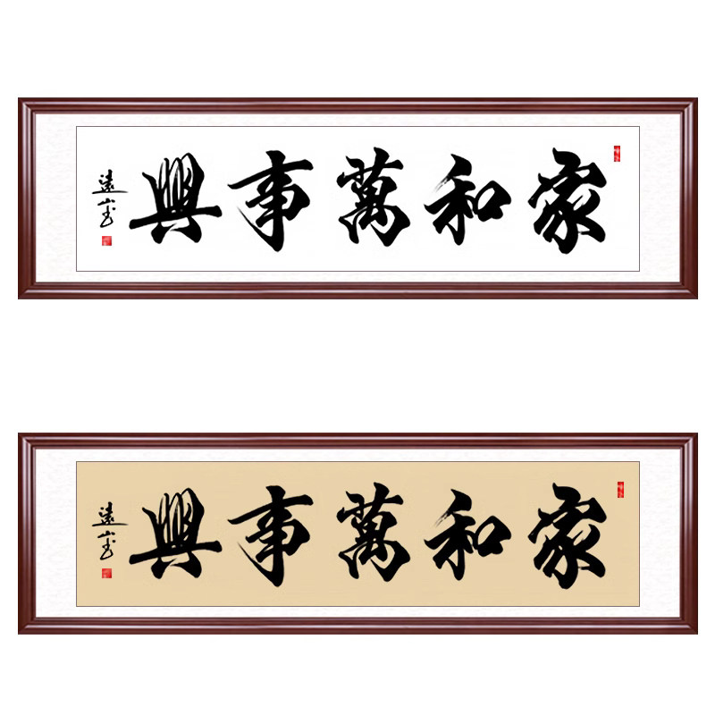 家和万事兴字画真迹手写装饰挂画