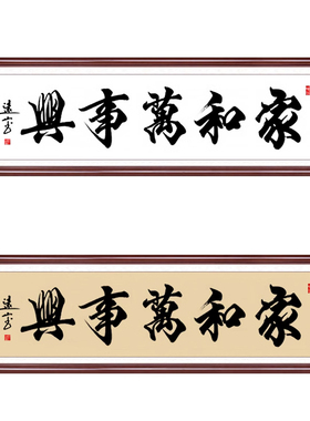 家和万事兴字画真迹手写装饰挂画