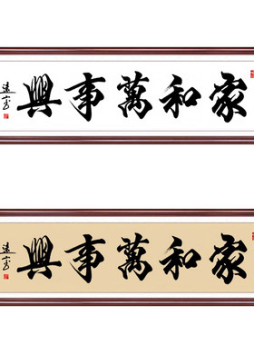家和万事兴字画真迹手写装饰挂画