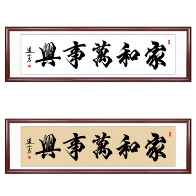家和万事兴字画真迹手写装饰挂画