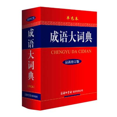 成语大词典单色本中小学生工具书
