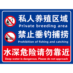 鱼塘水深危险警示牌禁止钓鱼警示牌池塘请勿靠近注意安全提示牌私人鱼塘广告牌展示定制防溺水严禁游泳告示牌