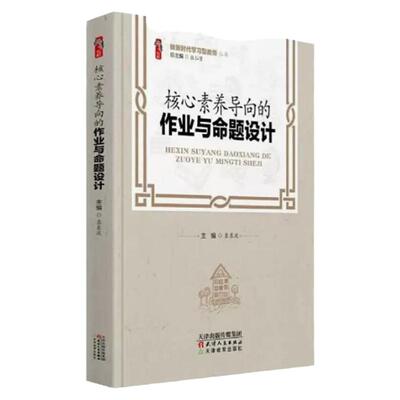 核心素养导向的作业与命题设计 中小学教师自我提高与培训书 做新时代学习型教师 袁东波 天津教育出版社 中小学教师校长学习图书