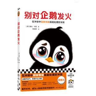 别对企鹅发火在冲突中剔除情绪别害怕冲突简单实用干货盖比卡普人际关系摆脱内耗控制脾气沟通技巧管理高手读客官方正版书籍