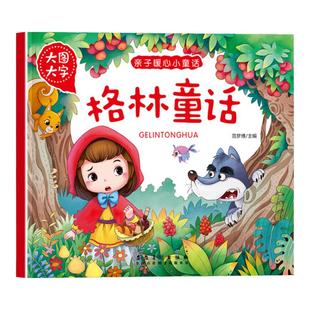 幼儿童早教启蒙书亲子暖心小童话格林童话注音大图大字2-3-4-5-6岁宝宝睡前故事书亲子读物提高语文表达促进亲子交流精美插图书籍