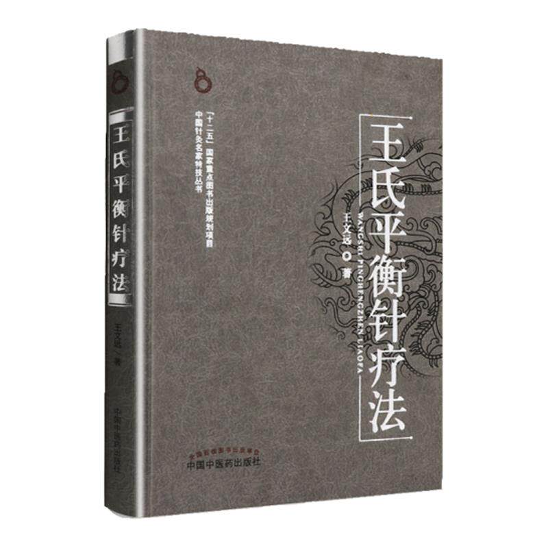 王氏平衡针疗法中国中医药出版社