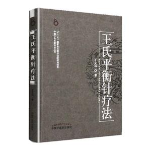 王氏平衡针疗法中国中医药出版社