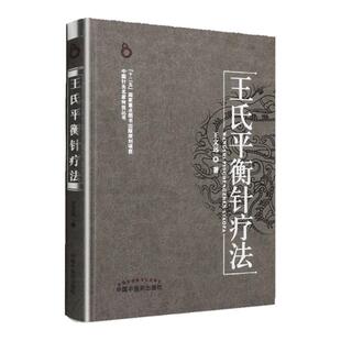 正版包邮 王氏平衡针疗法 文远著 中国中医药出版社 中医针灸推拿治疗学常用平衡穴位 内外妇儿五官科疾病临床治疗应用医技书籍