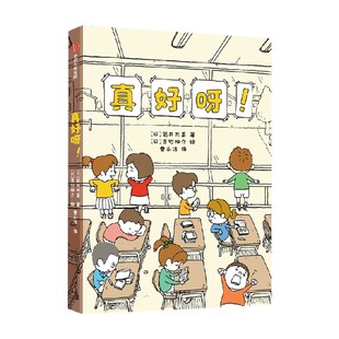 真好呀！ 8-12岁 吉竹伸介等著 让孩子学会接受困境发现美好积极向上地迎接生活中的挑战