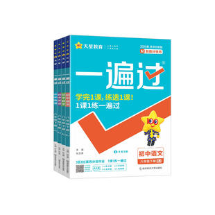 2026初中一遍过八年级上册下册语文数学英语物理政治历史地理生物人教版外研版北师版8年级上下册课堂同步练习册训练含测试卷