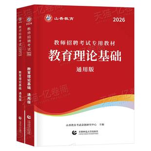 山香教育2026年教师招聘考试教材中学小学教育理论基础真题库刷题2026语文数学英语体育美术25香山教招教综教基教宗考编用书大红本