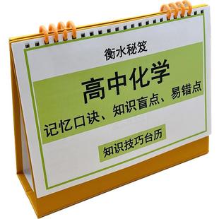 高中高考化学记忆口诀知识盲点易错点顺口溜知识技巧台历提分复习拔高拔尖冲刺名校高一二三衡水学霸整理巩固
