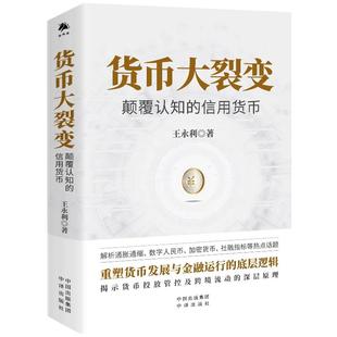 【现货正版】货币大裂变 颠覆认知的信用货币 重塑货币发展与金融运行的底层逻辑揭示货币投放管控及跨境流动的深层原理解析通胀