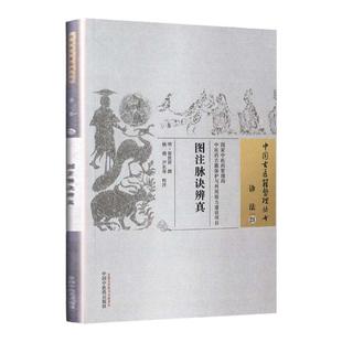 正版 图注脉诀辨真 明 张世贤撰 古籍整理丛书 原文无删减基础入门书籍临床经验可搭伤寒论黄帝内经本草纲目神农本草经脉经等购买