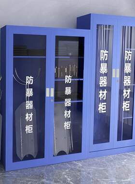 器材柜学校物业保安装备柜幼儿园防爆安保盾牌头盔钢叉柜应急防护
