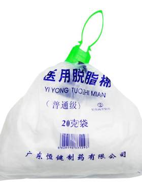 医用医用脱脂棉家用恒健