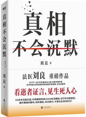 【赠贴纸+平安福+祈福卡+折页】真相不会沉默 刘良重磅作品法医秦明师傅 向死而生一堂来自法医的生命教育课侦探推理悬疑小说