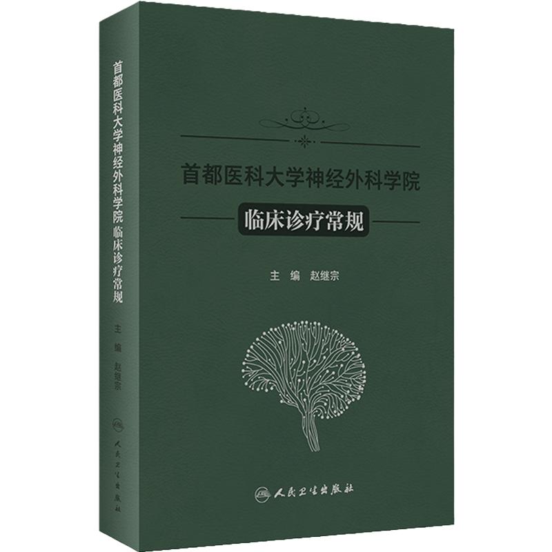 首都医科大学神经外科学院临床诊疗常规 赵继宗编 新技术方法临床论述神经外科专科医生学习参考书籍 人民卫生出版社9787117357517