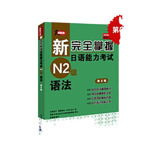 当当网 新完全掌握日语能力考试 N2级 语法 第2版 原版引进 中日双语解析新日本语能力测试二级JLPT备考用书 北京语言大学出版社