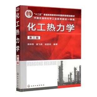 化工热力学 第3版第三版 中国石油和化学工业 优秀教材一等奖 陈钟秀 顾飞燕 胡望明 化学工业出版社9787122125361