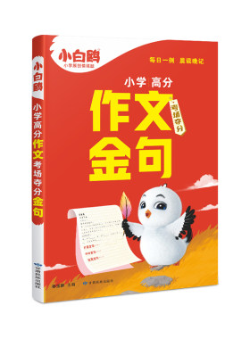 2026新版万唯小白鸥小学语文高分作文金句八百例考场夺分金句归类大全满分作文好词句段二三四五六年级高分写作模板作文素材