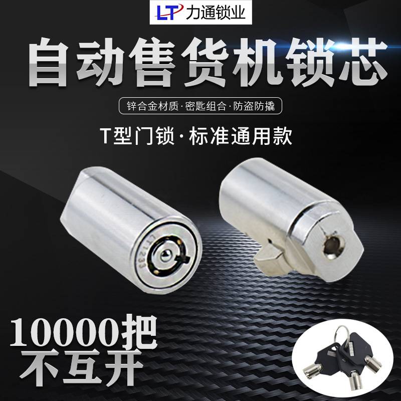 t型锁自助售货机锁芯售水机娃娃机游戏机洗车机售奶贩卖机箱锁芯