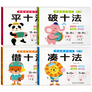凑十法借十法幼小衔接专项训练10以内加减法练习册大班学前一年级