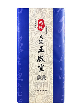 玉版生宣国画纸半生熟书法专用纸