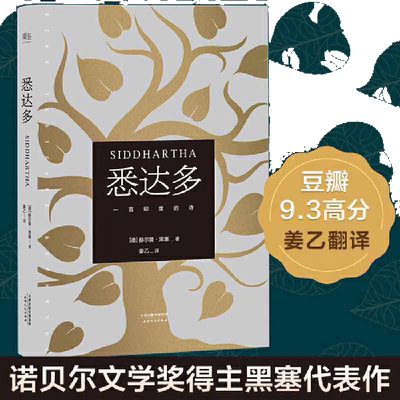 当当网【都靓推荐】悉达多 姜乙翻译 诺贝尔文学奖得主黑塞代表作 豆瓣9.3高分译本 德文无删节直译 讲述千万人寻常人会经历的一生