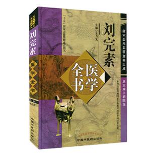 正版 刘完素医学全书 唐宋金元名医全书大成 黄帝内经素问宣明论方玄机原病式病机气宜保命集伤寒标本心法类萃 中国中医药出版社