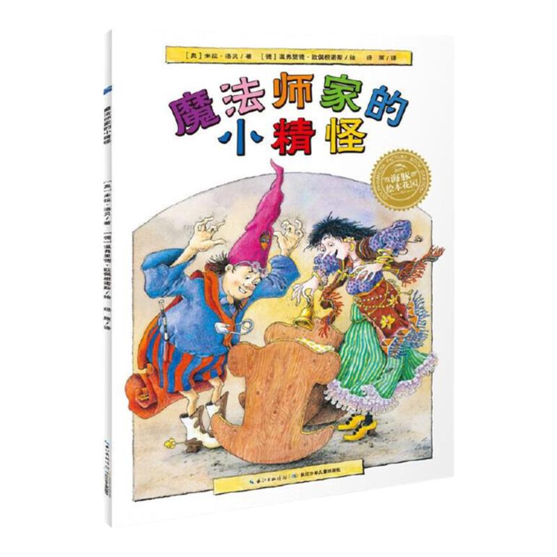 魔法师家的小精怪 海豚绘本花园平装软皮封面 儿童图画故事书幼儿园宝宝3-4-5-6岁幼儿亲子阅读硬壳读物