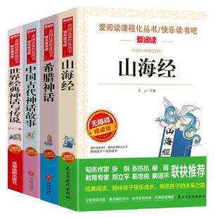全套4册正版四年级课外阅读书上册中国古代神话故事快乐读书吧推荐适合小学生畅销书籍儿童世界经典神话传说希腊神话传说山海经