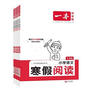 2026新版 一本寒假阅读语文小学一二三四五六年级上册下册寒假作业口算练字帖人教版下 阅读理解专项训练书题衔接同步作文写作技巧