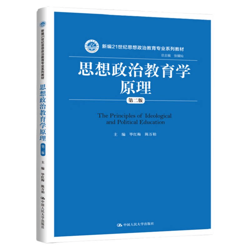 人大版 思想政治教育学原理 第二版 第2版 毕红梅 陈万柏 中国人民大学出版社 新编21世纪思想政治教育专业系列教材9787300288277