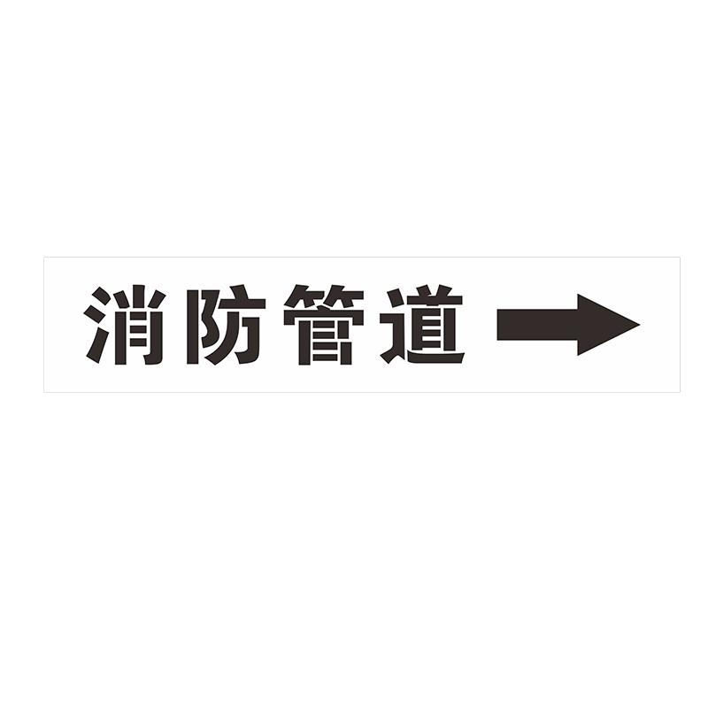 管道标识镂空喷字模板消防管道空心字标识喷淋管道镂空喷漆模板管道标识流向箭头漏字雕刻定制