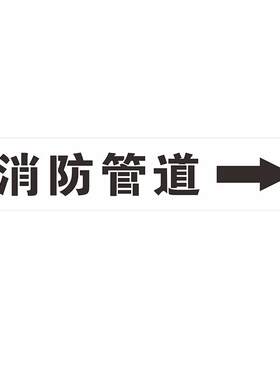 管道标识镂空喷字模板消防喷淋