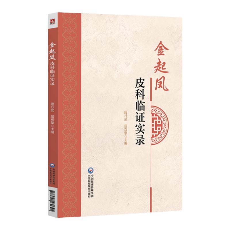金起凤皮科临证实录 金起凤教授多年治疗皮肤病的临床经验 皮肤病的病因病理 疏肝的应用 段行武 屈双擎 中国医药科技出版社