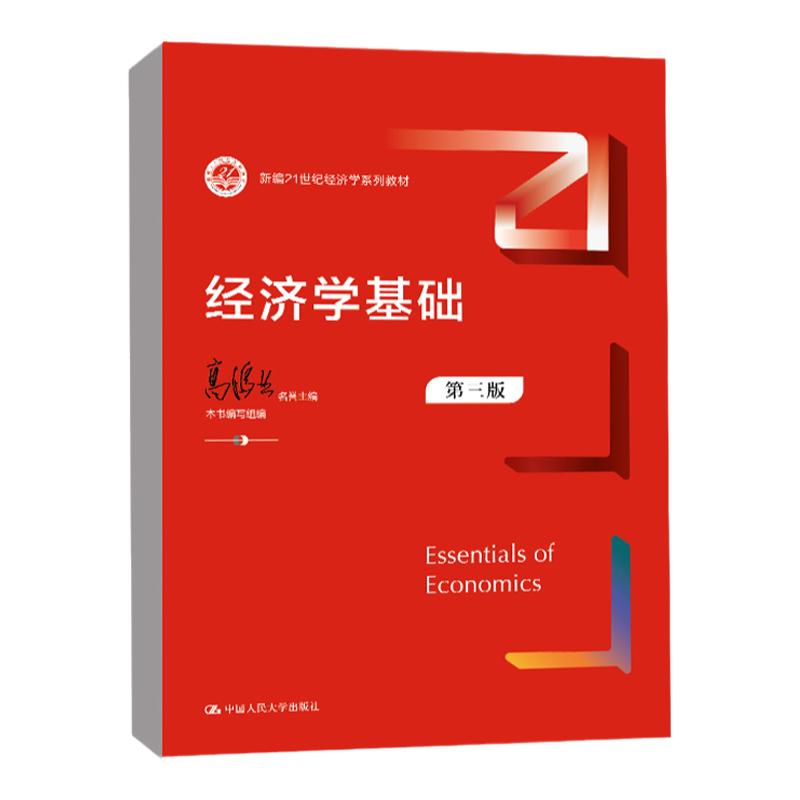 正版书籍 经济学基础第三版 高鸿业    西方经济学习题集  思维导图