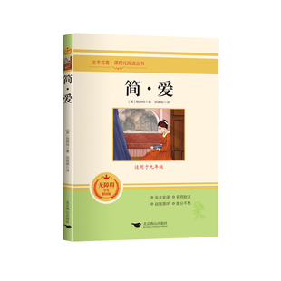 简爱和儒林外史九年级必读正版原著完整版配套人教版初三下册课外阅读书籍初中生九下的课外书名著语文书目水浒传唐诗三百首外传