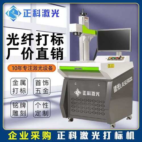 正科激光打标机台式光纤金属激光雕刻机紫外刻字机铭牌不锈钢浮雕