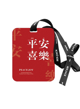 平安喜乐祝福文字香片挂件