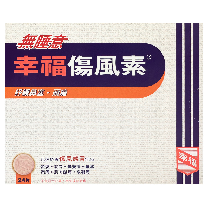 中国香港港版幸福医药伤风素正品原装进口代购缓解感冒发烧24片*1