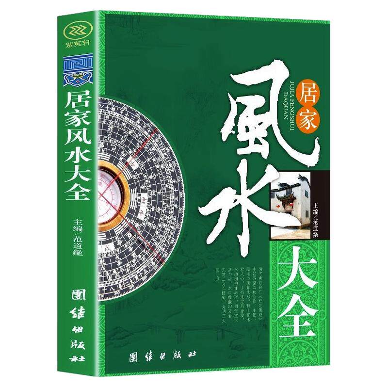 【认准正版】居家风水大全正版中国入门家居风水书宜忌现代化装修宝典住宅风水知识吉祥摆放建筑核心风水布局家装家居风水学书籍