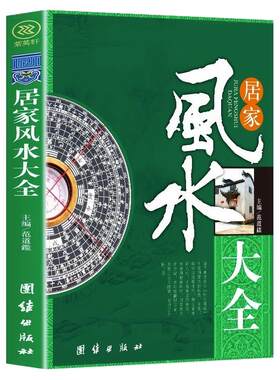 【认准正版】居家风水大全正版中国入门家居风水书宜忌现代化装修宝典住宅风水知识吉祥摆放建筑核心风水布局家装家居风水学书籍