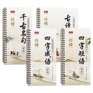 行楷近距离临摹字卡【千古名句】【四字成语】【四字短语】【古诗字卡】毛笔字帖成人学生初学爱好者练字帖名家经典对照模仿写字本