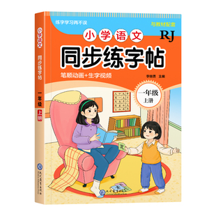 一年级下册上册语文同步练字字帖人教版小学生2026新版练字帖硬笔书法练字本笔画笔顺描红本写字练字每日一练组词识字练习本