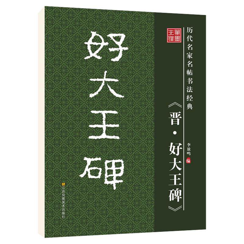 华夏字慧晋好大王碑隶书毛笔字帖